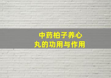 中药柏子养心丸的功用与作用