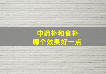 中药补和食补哪个效果好一点