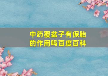 中药覆盆子有保胎的作用吗百度百科