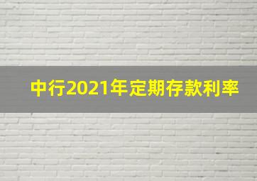 中行2021年定期存款利率