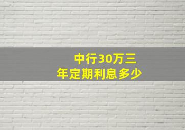 中行30万三年定期利息多少