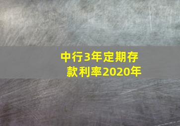 中行3年定期存款利率2020年