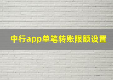 中行app单笔转账限额设置