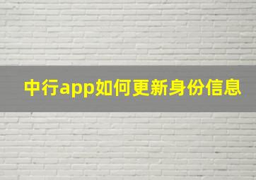 中行app如何更新身份信息