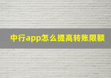 中行app怎么提高转账限额