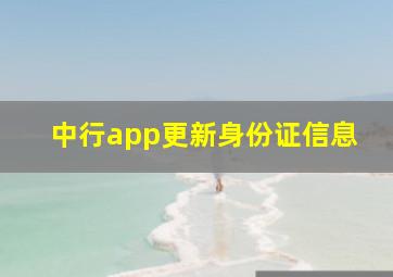 中行app更新身份证信息