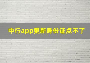 中行app更新身份证点不了