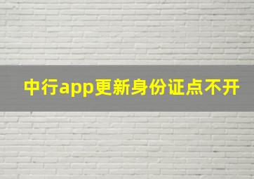 中行app更新身份证点不开