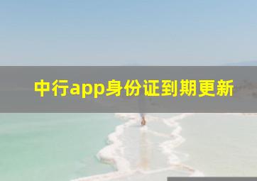 中行app身份证到期更新