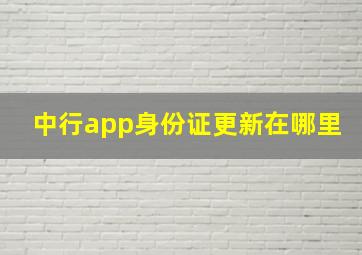 中行app身份证更新在哪里