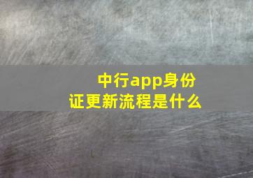 中行app身份证更新流程是什么