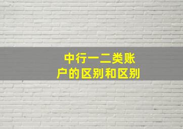 中行一二类账户的区别和区别