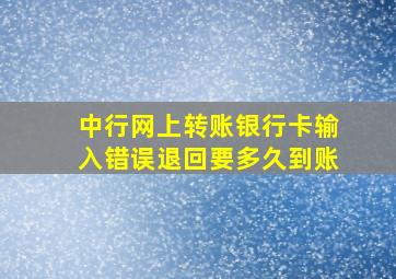 中行网上转账银行卡输入错误退回要多久到账