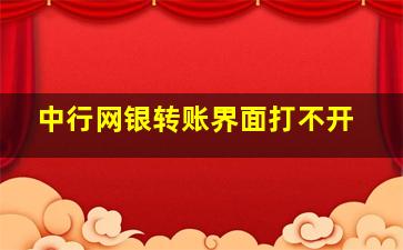 中行网银转账界面打不开