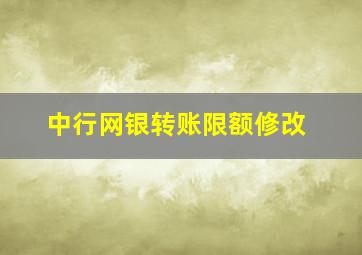 中行网银转账限额修改