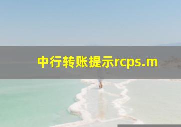 中行转账提示rcps.m