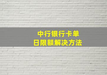 中行银行卡单日限额解决方法