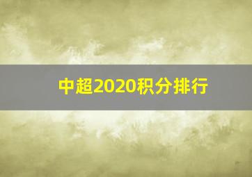 中超2020积分排行