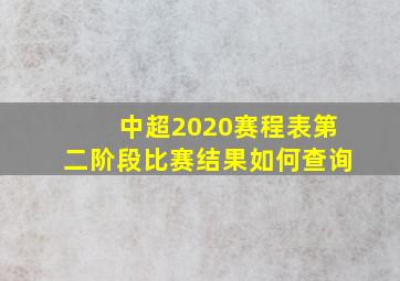 中超2020赛程表第二阶段比赛结果如何查询