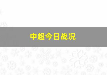 中超今日战况