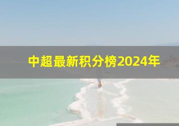 中超最新积分榜2024年