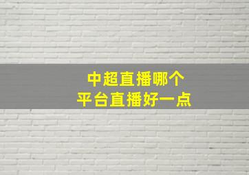 中超直播哪个平台直播好一点