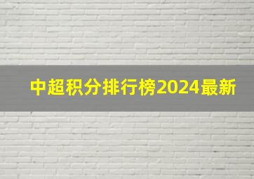 中超积分排行榜2024最新