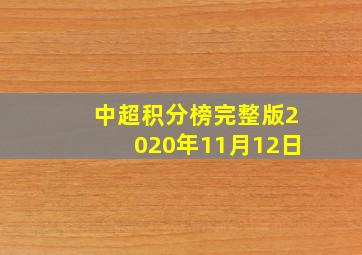 中超积分榜完整版2020年11月12日