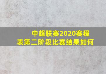 中超联赛2020赛程表第二阶段比赛结果如何