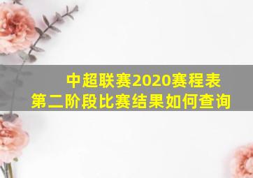 中超联赛2020赛程表第二阶段比赛结果如何查询