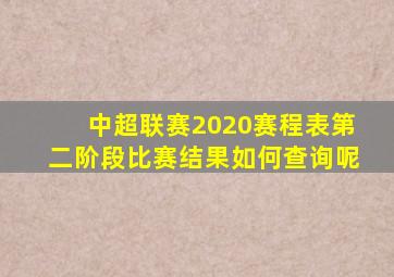 中超联赛2020赛程表第二阶段比赛结果如何查询呢