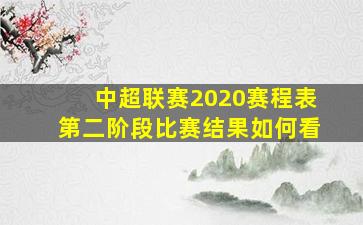 中超联赛2020赛程表第二阶段比赛结果如何看