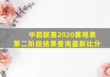 中超联赛2020赛程表第二阶段结果查询最新比分