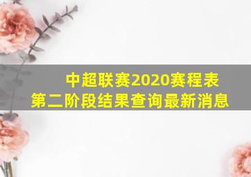 中超联赛2020赛程表第二阶段结果查询最新消息