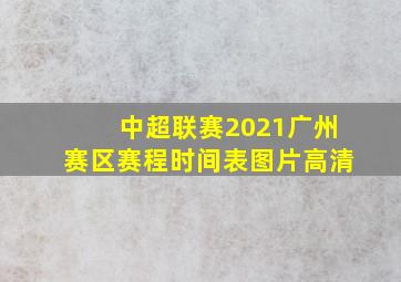 中超联赛2021广州赛区赛程时间表图片高清