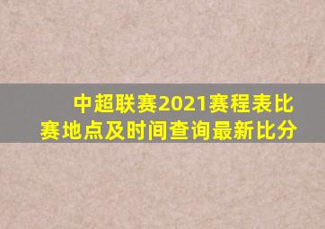 中超联赛2021赛程表比赛地点及时间查询最新比分