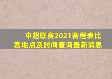 中超联赛2021赛程表比赛地点及时间查询最新消息