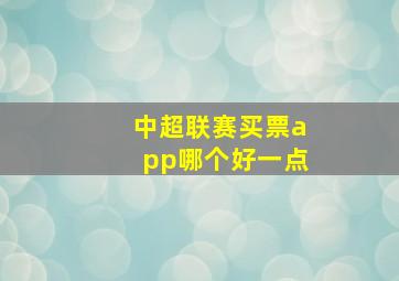 中超联赛买票app哪个好一点