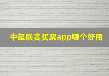 中超联赛买票app哪个好用