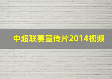 中超联赛宣传片2014视频