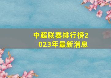 中超联赛排行榜2023年最新消息