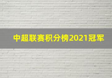 中超联赛积分榜2021冠军