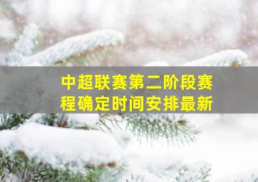 中超联赛第二阶段赛程确定时间安排最新