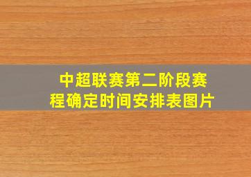 中超联赛第二阶段赛程确定时间安排表图片