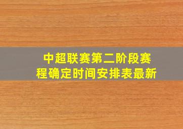 中超联赛第二阶段赛程确定时间安排表最新