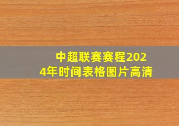 中超联赛赛程2024年时间表格图片高清