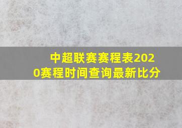 中超联赛赛程表2020赛程时间查询最新比分