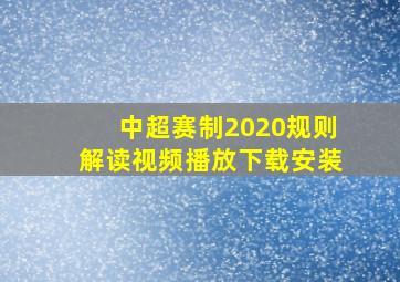 中超赛制2020规则解读视频播放下载安装