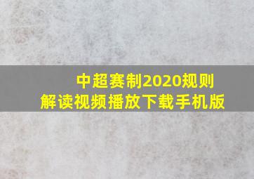 中超赛制2020规则解读视频播放下载手机版