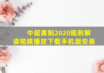 中超赛制2020规则解读视频播放下载手机版安装